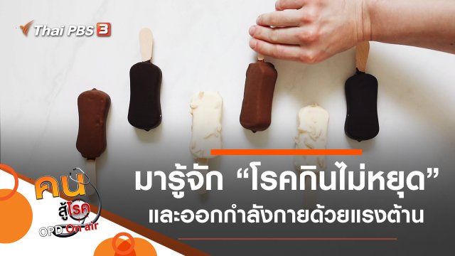 ไขความกระจ่างโรคกินไม่หยุด, ออกกำลังกายด้วยแรงต้าน เพิ่มมวลกล้ามเนื้อ