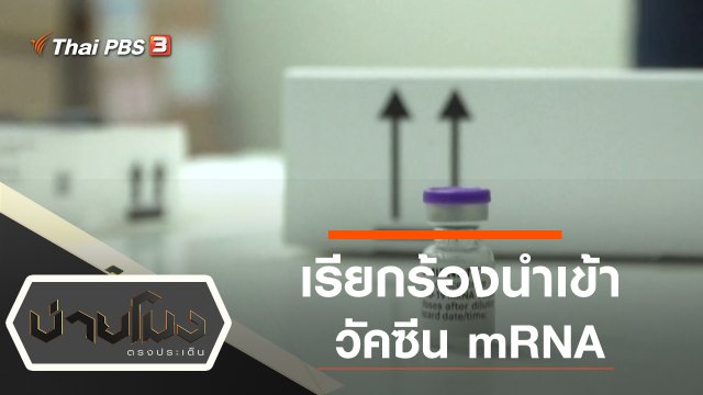 ประเด็นข่าว (7 ก.ค. 64)