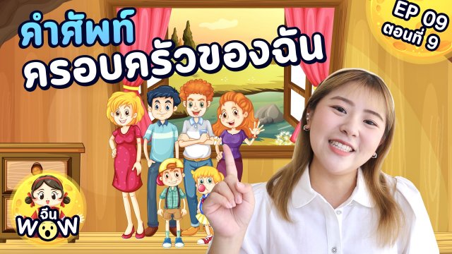 คำศัพท์ครอบครัวของฉัน