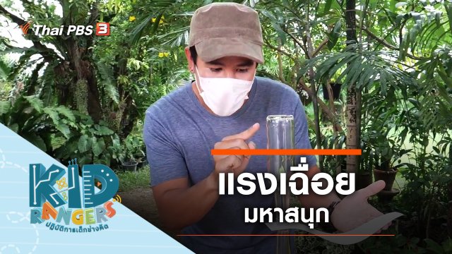 แรงเฉื่อยมหาสนุก