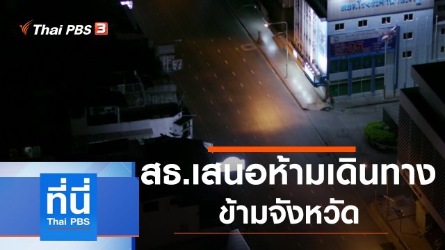 ประเด็นข่าว (8 ก.ค. 64)