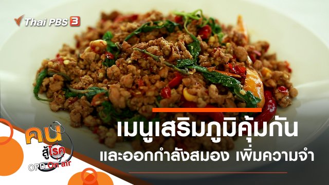 เมนูเสริมภูมิคุ้มกัน ลดติดเชื้อในทางเดินหายใจ, ออกกำลังสมอง เพิ่มความจำ