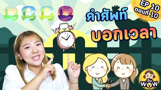 คำศัพท์เกี่ยวกับเวลา