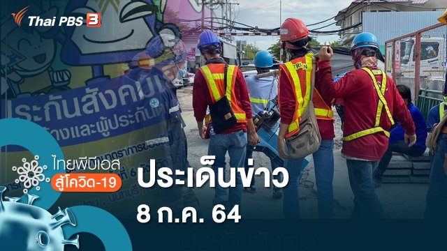 ประเด็นข่าว (8 ก.ค. 64)