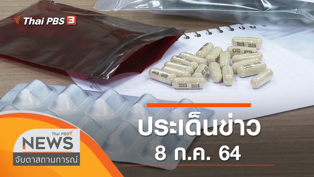 ประเด็นข่าว (8 ก.ค. 64)