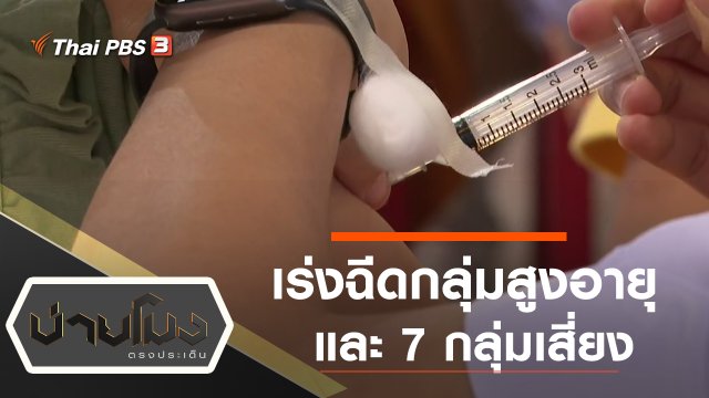 ประเด็นข่าว (8 ก.ค. 64)
