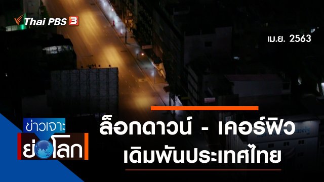 ประเด็นข่าว (10 ก.ค. 64)