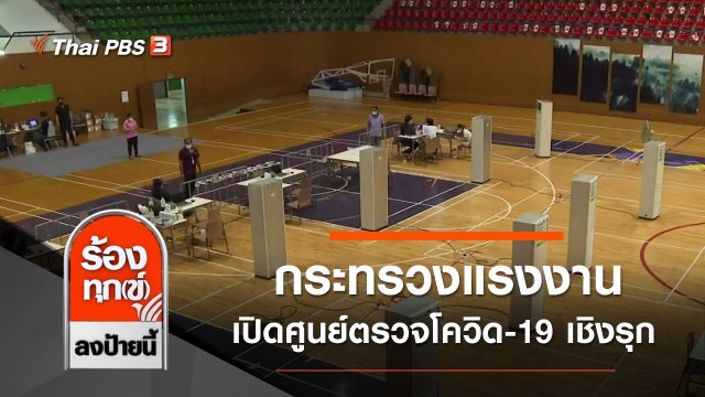 กระทรวงแรงงานเปิดศูนย์ตรวจโควิด-19 เชิงรุก