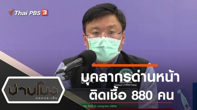 ประเด็นข่าว (12 ก.ค. 64)