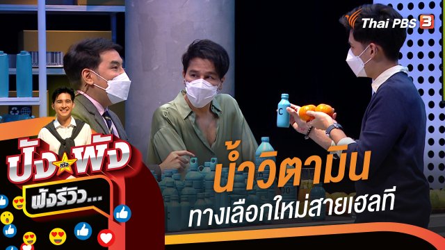 น้ำวิตามิน...ทางเลือกใหม่สายเฮลที