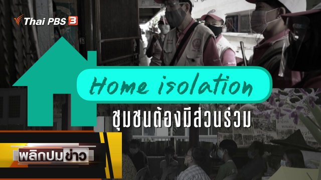 Home Isolation ชุมชนต้องมีส่วนร่วม