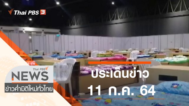 ประเด็นข่าว (11 ก.ค. 64)