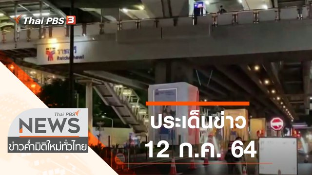 ประเด็นข่าว (12 ก.ค. 64)
