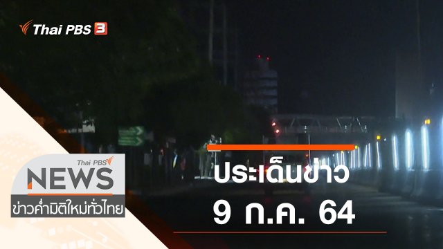 ประเด็นข่าว (9 ก.ค. 64)