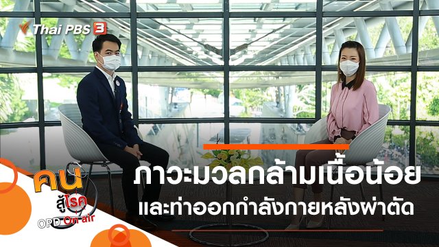 ภาวะมวลกล้ามเนื้อน้อยในผู้สูงวัย, ออกกำลังกายหลังผ่าตัดเอ็นไขว้หน้าหัวเข่า