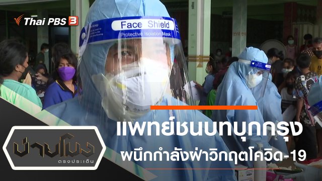 ประเด็นข่าว (15 ก.ค. 64)