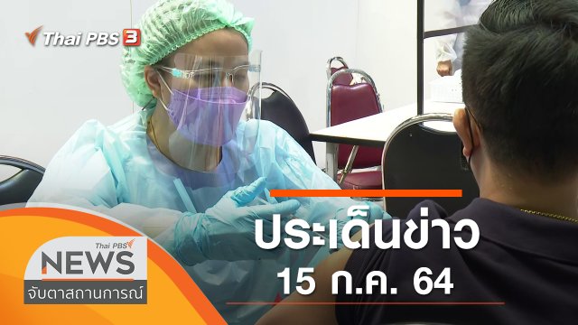 ประเด็นข่าว (15 ก.ค. 64)