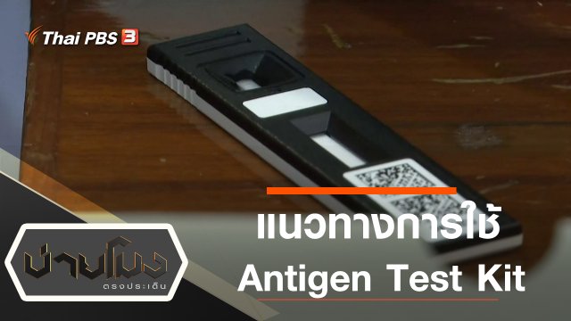 ประเด็นข่าว (13 ก.ค. 64)