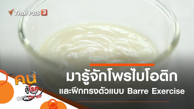 ทำความรู้จักโพรไบโอติกในอาหาร, ฝึกการทรงตัวแบบ Barre Exercise