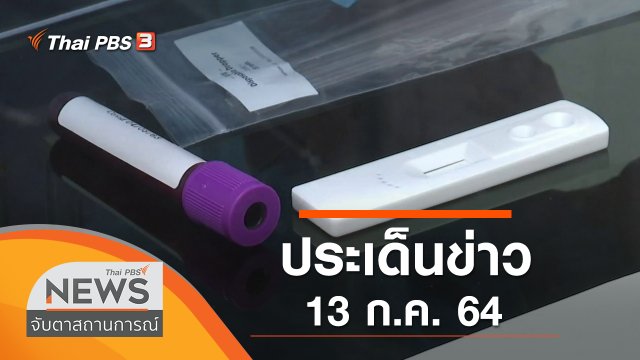 ประเด็นข่าว (13 ก.ค. 64)