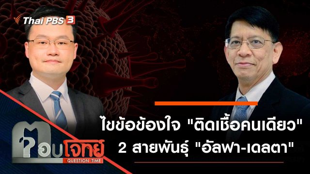 ไขข้อข้องใจ "ติดเชื้อคนเดียว" 2 สายพันธุ์ "อัลฟา - เดลตา"