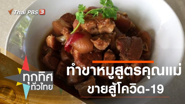 ทำขาหมูสูตรคุณแม่ขายสู้โควิด-19