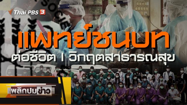 แพทย์ชนบทต่อชีวิต วิกฤตสาธารณสุข