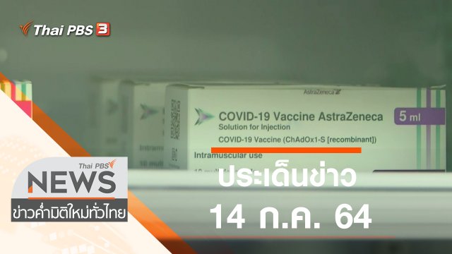 ประเด็นข่าว (14 ก.ค. 64)