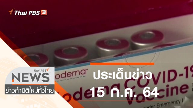 ประเด็นข่าว (15 ก.ค. 64)