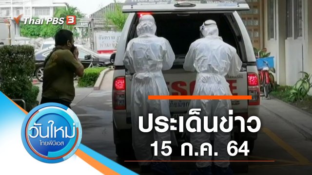 ประเด็นข่าว (15 ก.ค. 64)