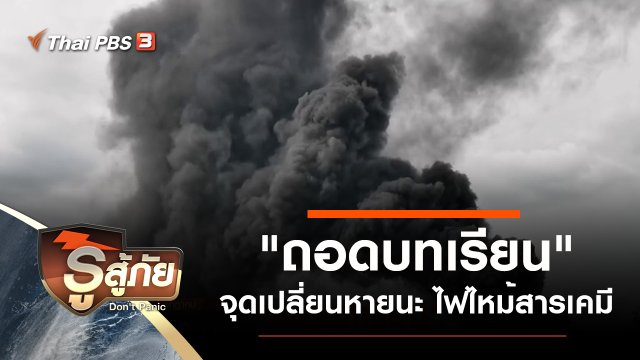 "ถอดบทเรียน" จุดเปลี่ยนหายนะ ไฟไหม้สารเคมี