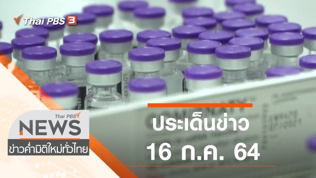 ประเด็นข่าว (16 ก.ค. 64)