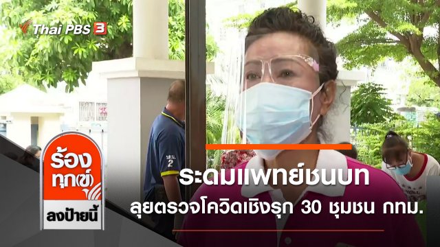 ระดมแพทย์ชนบทลุยตรวจโควิดเชิงรุก 30 ชุมชน กทม.