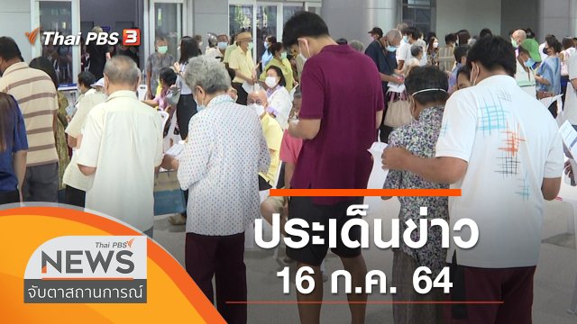ประเด็นข่าว (16 ก.ค. 64)