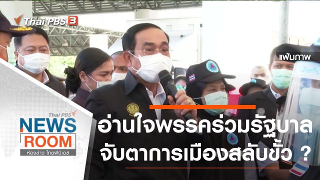 อ่านใจ "พรรคร่วมรัฐบาล" จับตา" การเมืองสลับขั้ว"...?