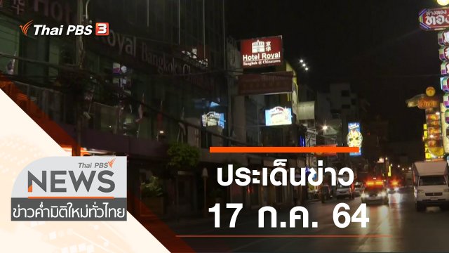 ประเด็นข่าว (17 ก.ค. 64)