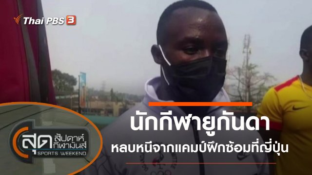ประเด็นข่าว (17 ก.ค. 64)