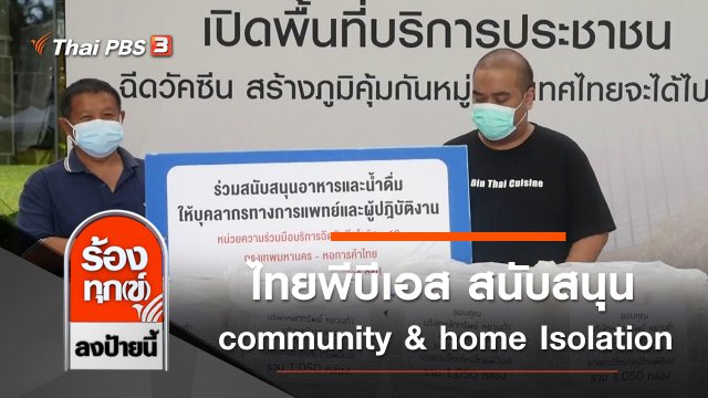 ไทยพีบีเอส สนับสนุน community & home Isolation
