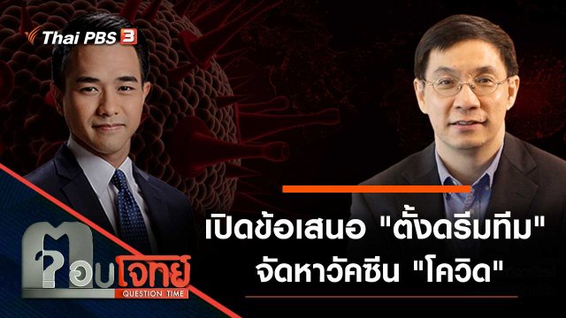เปิดข้อเสนอ "ตั้งดรีมทีม" จัดหาวัคซีน "โควิด"