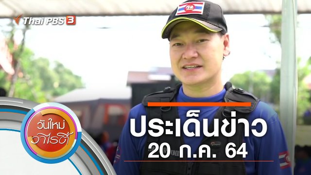 ประเด็นข่าว (20 ก.ค. 64)