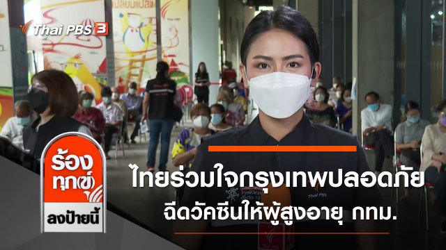 ไทยร่วมใจกรุงเทพปลอดภัย ฉีดวัคซีนให้ผู้สูงอายุ กทม.