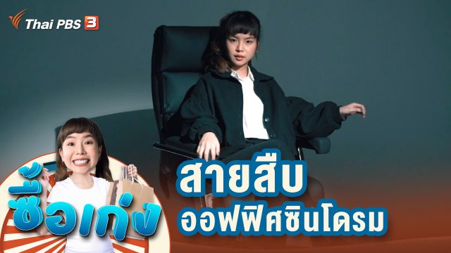 สายสืบออฟฟิศซินโดรม