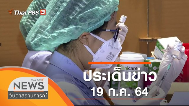 ประเด็นข่าว (19 ก.ค. 64)