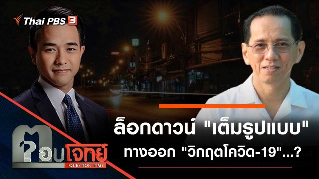 ล็อกดาวน์ "เต็มรูปแบบ" ทางออก "วิกฤตโควิด-19"...?