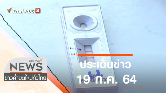 ประเด็นข่าว (19 ก.ค. 64)