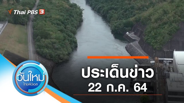 ประเด็นข่าว (22 ก.ค. 64)