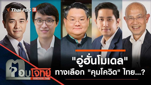 "อู่ฮั่นโมเดล" ทางเลือก "คุมโควิด" ไทย...?