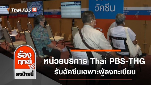 หน่วยบริการ Thai PBS-THG รับฉัคซีนเฉพาะผู้ลงทะเบียน