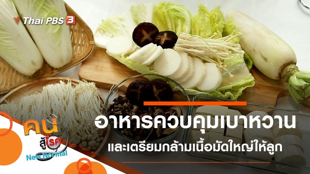 เมนูอาหารควบคุมเบาหวาน, เตรียมกล้ามเนื้อมัดใหญ่ ให้พร้อมก่อนเข้าเรียน