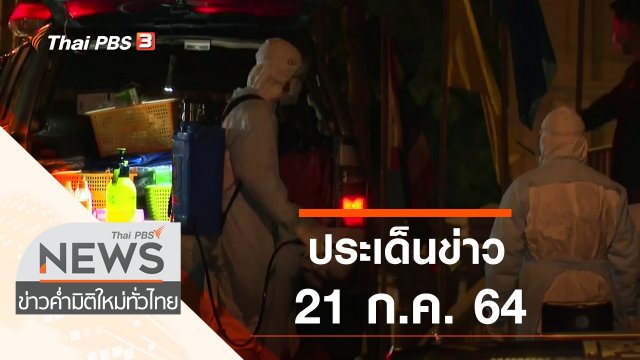 ประเด็นข่าว (21 ก.ค. 64)
